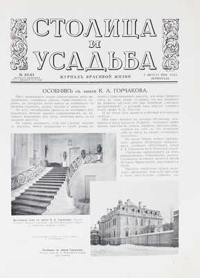 Столица и усадьба. Журнал красивой жизни. 1916. № 62–63. СПб.: Издатель В.П. Крымов, 1916.